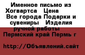 Именное письмо из Хогвартса › Цена ­ 500 - Все города Подарки и сувениры » Изделия ручной работы   . Пермский край,Пермь г.